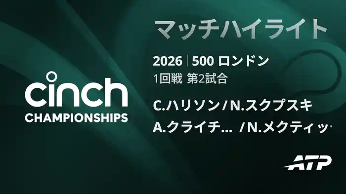 500 ロンドン ダブルス1回戦 C.ハリソン/N.スクプスキ VS A.クライチェク/N.メクティッチ マッチハイライト [ATPツアー 2026]