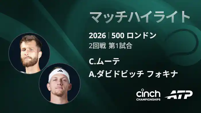 500 ロンドン シングルス2回戦 C.ムーテ VS A.ダビドビッチ フォキナ マッチハイライト [ATPツアー 2026]