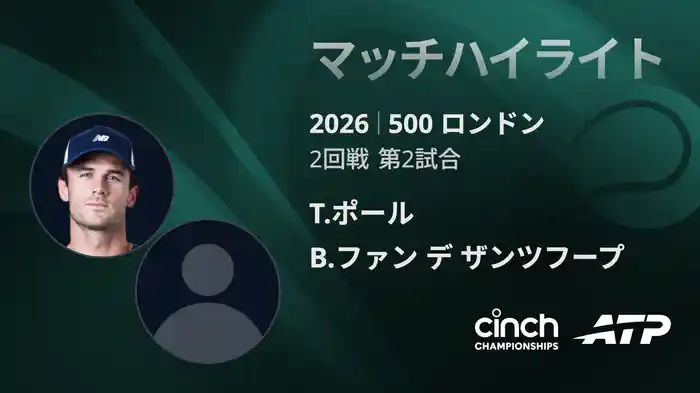 500 ロンドン シングルス2回戦 T.ポール VS B.ファン デ ザンツフープ マッチハイライト [ATPツアー 2026]
