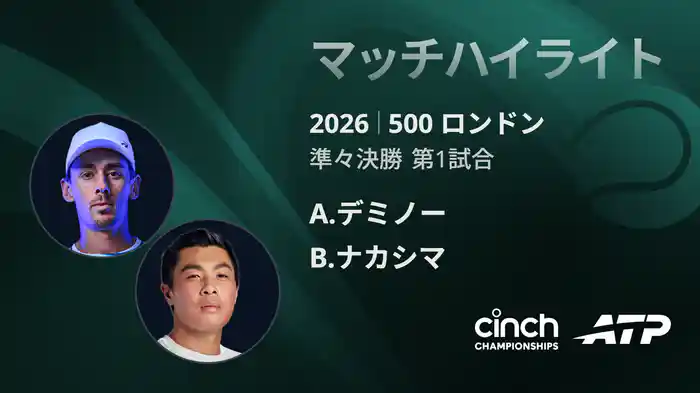 500 ロンドン シングルス準々決勝 A.デミノー VS B.ナカシマ マッチハイライト [ATPツアー 2026]