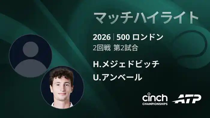 500 ロンドン シングルス2回戦 H.メジェドビッチ VS U.アンベール マッチハイライト [ATPツアー 2026]