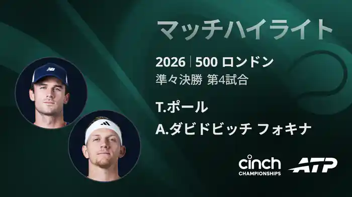 500 ロンドン シングルス準々決勝 T.ポール VS A.ダビドビッチ フォキナ マッチハイライト [ATPツアー 2026]