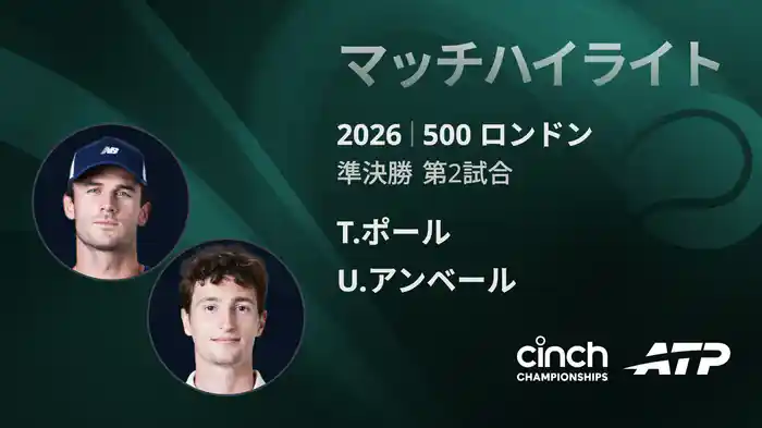 500 ロンドン シングルス準決勝 T.ポール VS U.アンベール マッチハイライト [ATPツアー 2026]