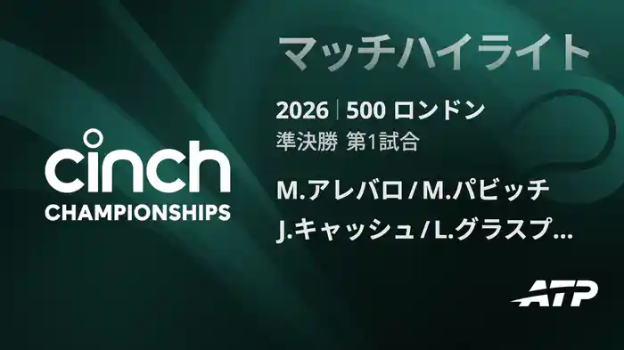 500 ロンドン ダブルス準決勝 M.アレバロ/M.パビッチ VS J.キャッシュ/L.グラスプール マッチハイライト [ATPツアー 2026]
