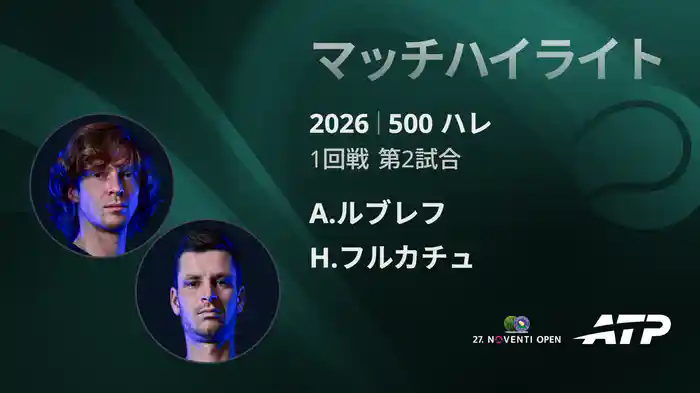 ロングハイライト
