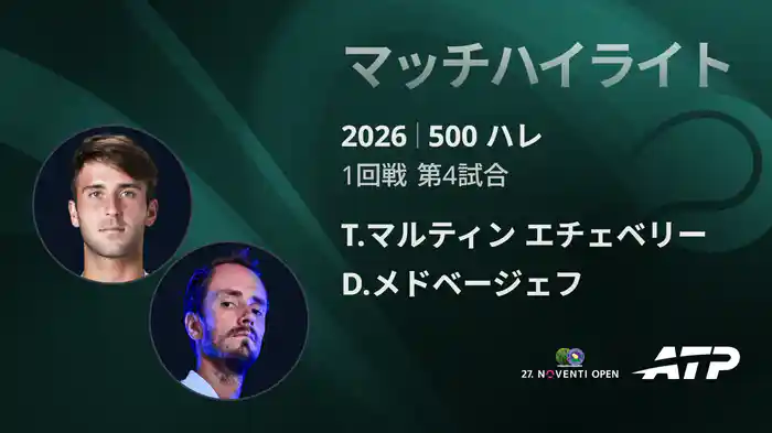500 ハレ シングルス1回戦 T.マルティン エチェベリー VS D.メドベージェフ マッチハイライト [ATPツアー 2026]