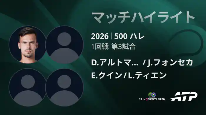 500 ハレ ダブルス1回戦 D.アルトマイヤー/J.フォンセカ VS E.クイン/L.ティエン マッチハイライト [ATPツアー 2026]