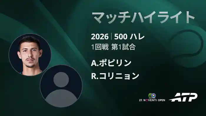 500 ハレ シングルス1回戦 A.ポピリン VS R.コリニョン マッチハイライト [ATPツアー 2026]