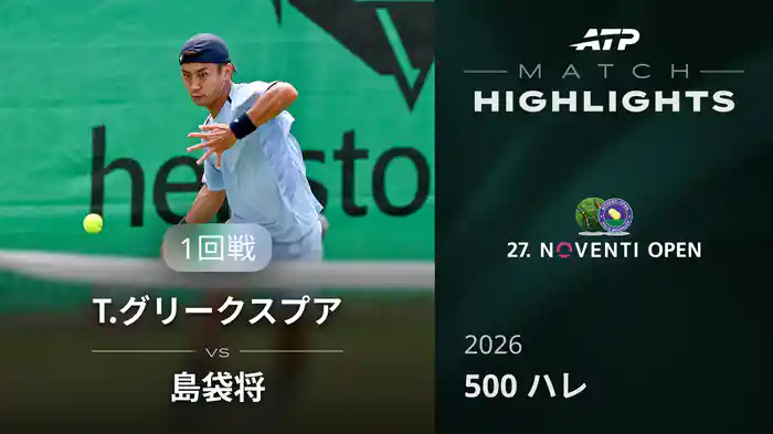 500 ハレ シングルス1回戦 T.グリークスプア VS 島袋将 マッチハイライト [ATPツアー 2026]
