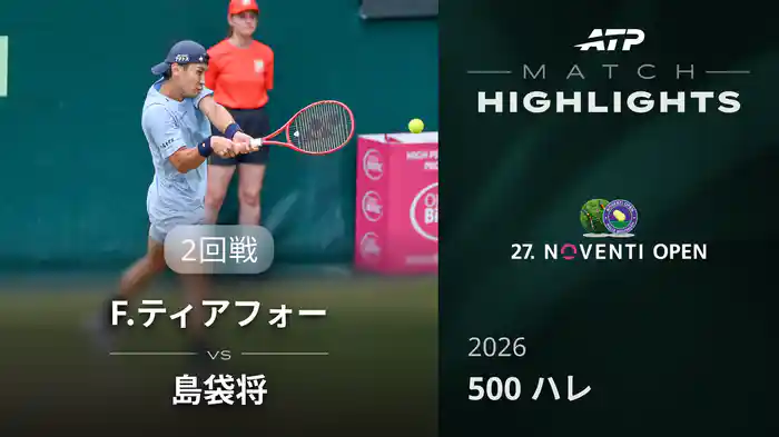 500 ハレ シングルス2回戦 F.ティアフォー VS 島袋将 マッチハイライト [ATPツアー 2026]