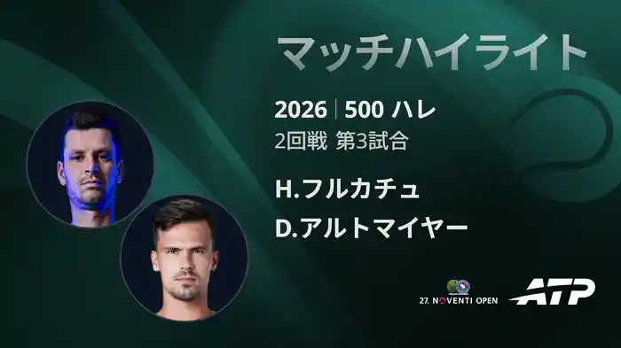 500 ハレ シングルス2回戦 H.フルカチュ VS D.アルトマイヤー マッチハイライト [ATPツアー 2026]