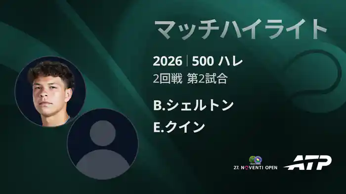 500 ハレ シングルス2回戦 B.シェルトン VS E.クイン マッチハイライト [ATPツアー 2026]