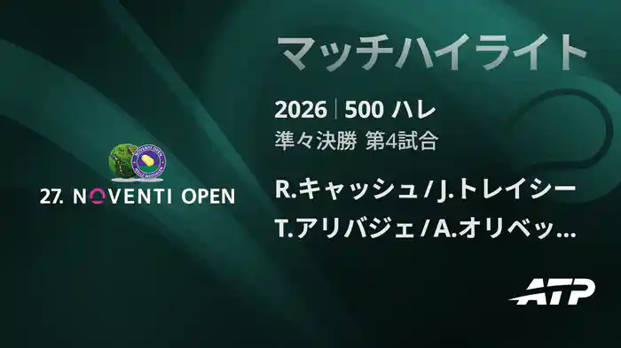 500 ハレ ダブルス準々決勝 R.キャッシュ/J.トレイシー VS T.アリバジェ/A.オリベッティ マッチハイライト [ATPツアー 2026]