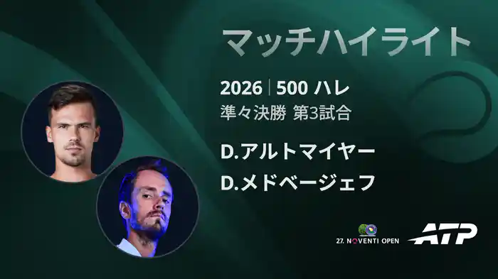 500 ハレ シングルス準々決勝 D.アルトマイヤー VS D.メドベージェフ マッチハイライト [ATPツアー 2026]