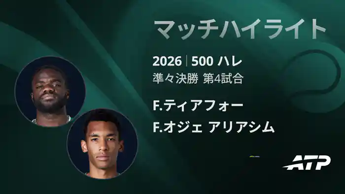 500 ハレ シングルス準々決勝 F.ティアフォー VS F.オジェ アリアシム マッチハイライト [ATPツアー 2026]