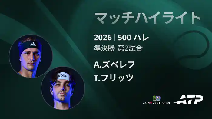500 ハレ シングルス準決勝 T.フリッツ VS A.ズベレフ マッチハイライト [ATPツアー 2026]