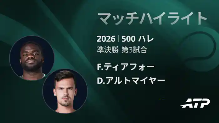 500 ハレ シングルス準決勝 D.アルトマイヤー VS F.ティアフォー マッチハイライト [ATPツアー 2026]