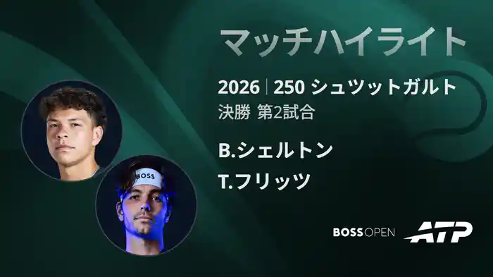 250 シュツットガルト シングルス決勝 B.シェルトン VS T.フリッツ マッチハイライト [ATPツアー 2026]
