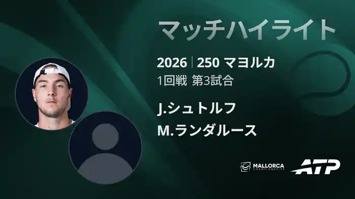 250 マヨルカ シングルス1回戦 J.シュトルフ VS M.ランダルース マッチハイライト [ATPツアー 2026]