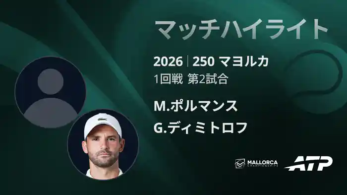 250 マヨルカ シングルス1回戦 M.ポルマンス VS G.ディミトロフ マッチハイライト [ATPツアー 2026]
