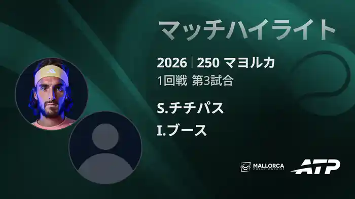250 マヨルカ シングルス1回戦 S.チチパス VS I.ブース マッチハイライト [ATPツアー 2026]