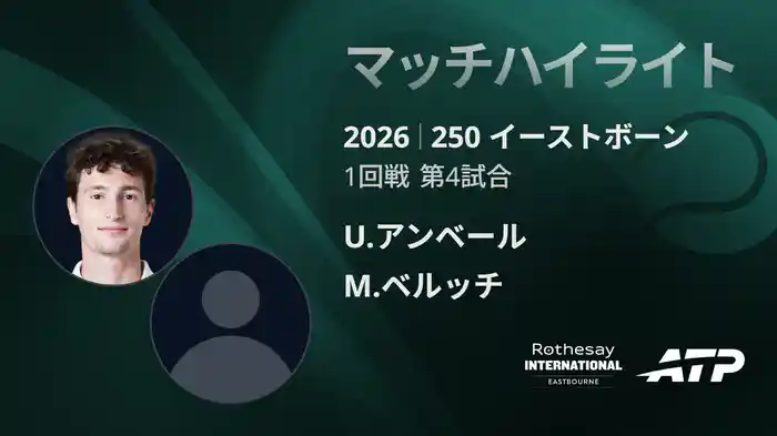 250 イーストボーン シングルス1回戦 U.アンベール VS M.ベルッチ マッチハイライト [ATPツアー 2026]