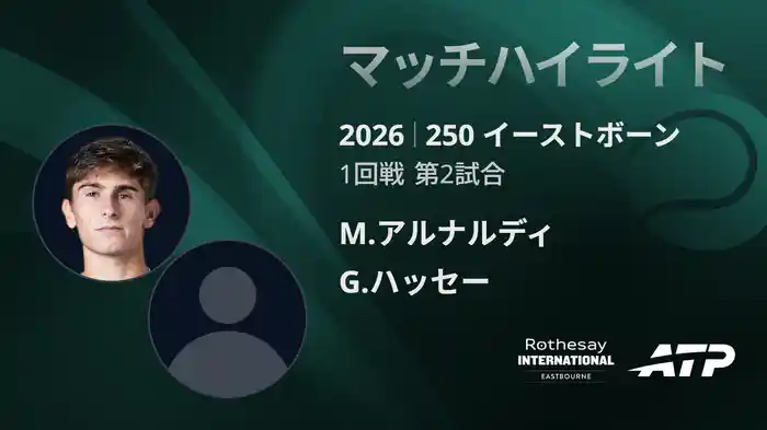 250 イーストボーン シングルス1回戦 M.アルナルディ VS G.ハッセー マッチハイライト [ATPツアー 2026]