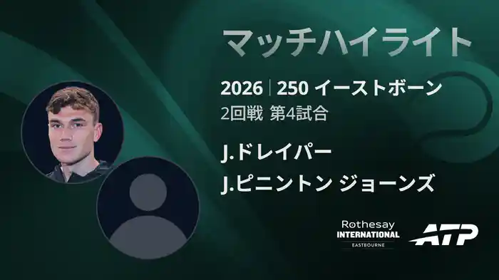 250 イーストボーン シングルス2回戦 J.ドレイパー VS J.ピニントン ジョーンズ マッチハイライト [ATPツアー 2026]