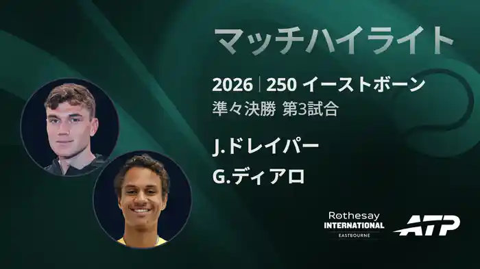 250 イーストボーン シングルス準々決勝 J.ドレイパー VS G.ディアロ マッチハイライト [ATPツアー 2026]