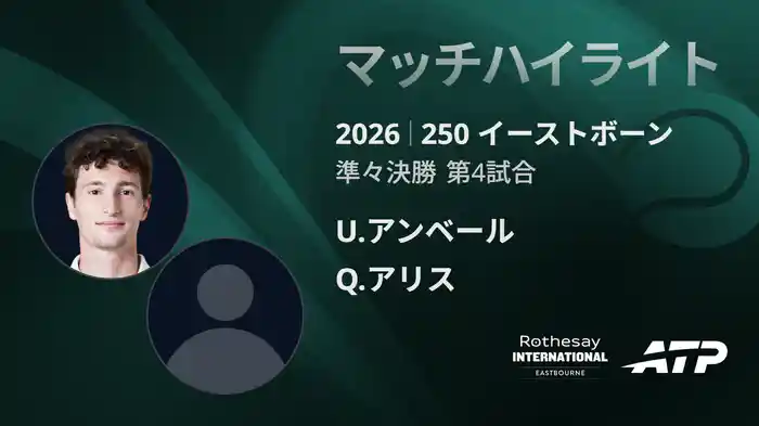 250 イーストボーン シングルス準々決勝 U.アンベール VS Q.アリス マッチハイライト [ATPツアー 2026]