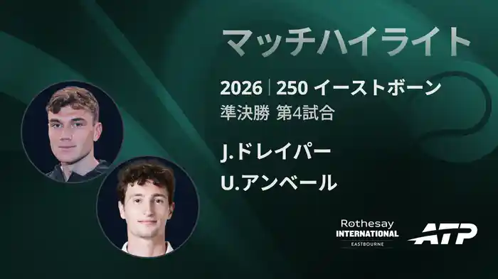 250 イーストボーン シングルス準決勝 J.ドレイパー VS U.アンベール マッチハイライト [ATPツアー 2026]