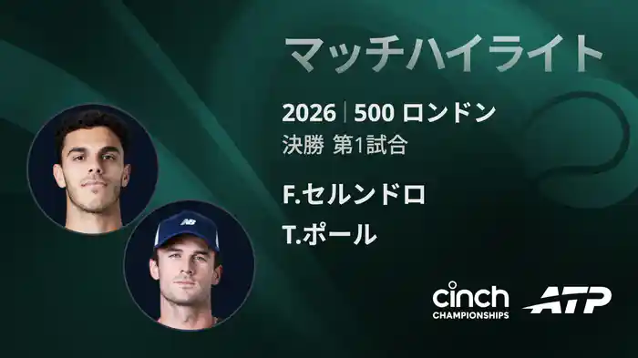 500 ロンドン シングルス決勝  F.セルンドロ VS T.ポール マッチハイライト [ATPツアー 2026]
