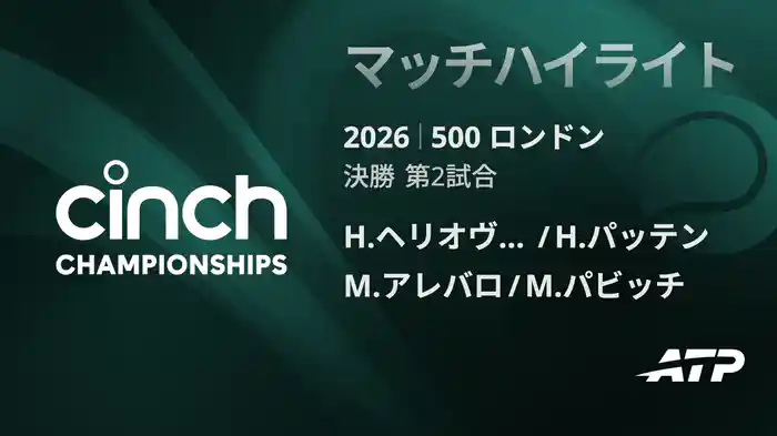 500 ロンドン ダブルス決勝 H.ヘリオヴァーラ/H.パッテン VS M.アレバロ/M.パビッチ マッチハイライト [ATPツアー 2026]
