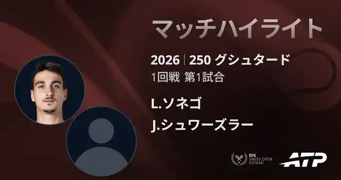 250 グシュタード シングルス1回戦 L.ソネゴ VS J.シュワーズラー マッチハイライト [ATPツアー 2026]