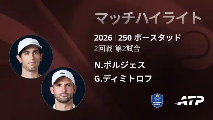 250 ボースタッド シングルス2回戦 N.ボルジェス VS G.ディミトロフ マッチハイライト [ATPツアー 2026]