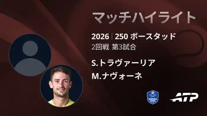 250 ボースタッド シングルス2回戦 S.トラヴァーリア VS M.ナヴォーネ マッチハイライト [ATPツアー 2026]