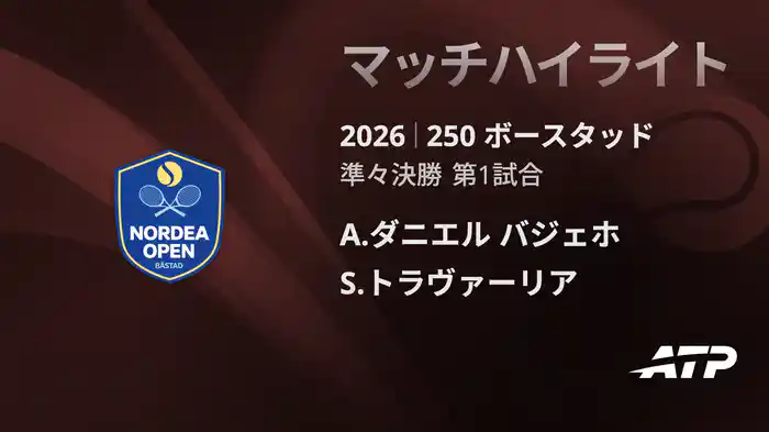 250 ボースタッド シングルス準々決勝 A.ダニエル バジェホ VS S.トラヴァーリア マッチハイライト [ATPツアー 2026]