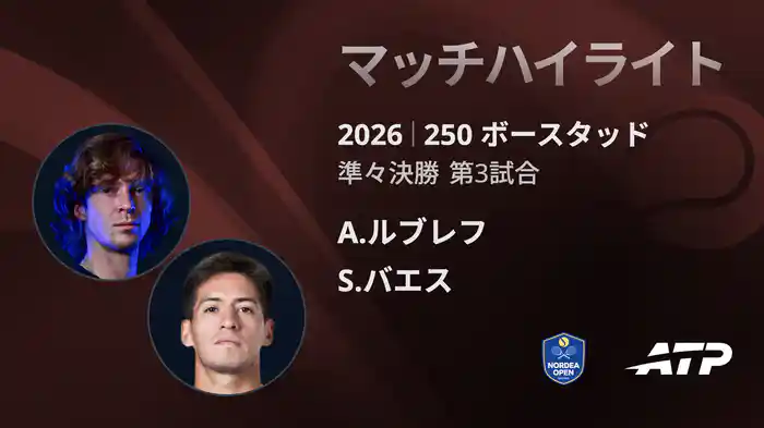 250 ボースタッド シングルス準々決勝 A.ルブレフ VS S.バエス マッチハイライト [ATPツアー 2026]