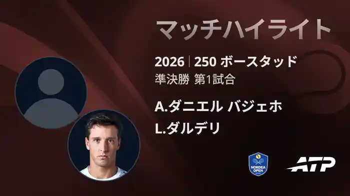 250 ボースタッド シングルス準決勝 A.ダニエル バジェホ VS L.ダルデリ マッチハイライト [ATPツアー 2026]