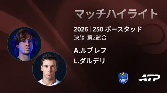 250 ボースタッド シングルス決勝 A.ルブレフ VS L.ダルデリ マッチハイライト [ATPツアー 2026]