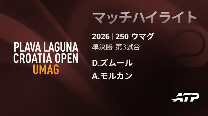 250 ウマグ シングルス準決勝 D.ズムール VS A.モルカン マッチハイライト [ATPツアー 2026]
