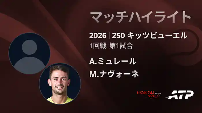 250 キッツビューエル シングルス1回戦 A.ミュレール VS M.ナヴォーネ マッチハイライト [ATPツアー 2026]
