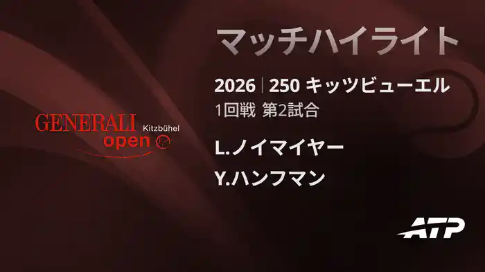 250 キッツビューエル シングルス1回戦 L.ノイマイヤー VS Y.ハンフマン マッチハイライト [ATPツアー 2026]