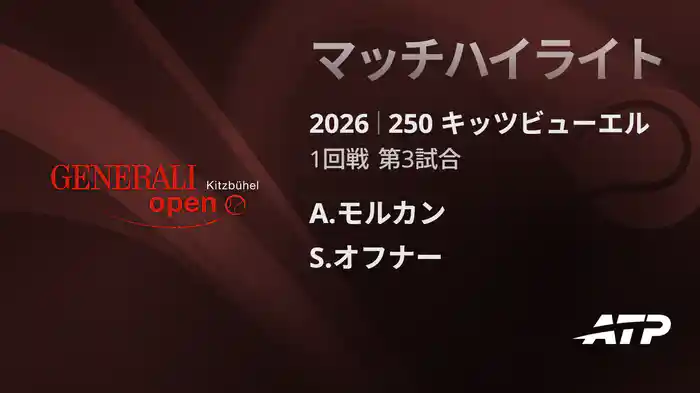 250 キッツビューエル シングルス1回戦 A.モルカン VS S.オフナー マッチハイライト [ATPツアー 2026]