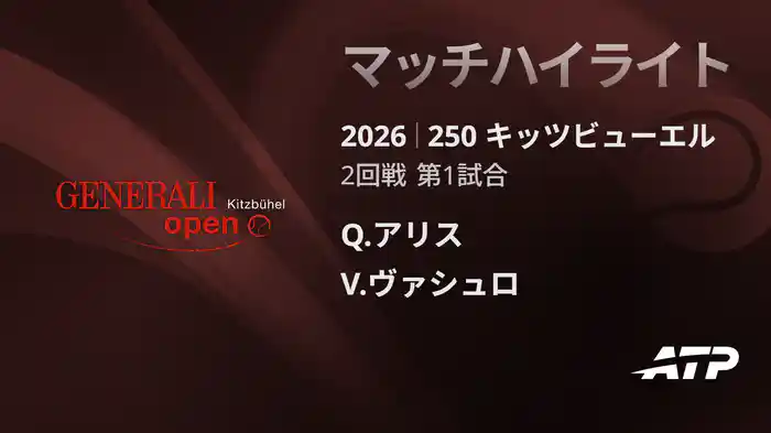 250 キッツビューエル シングルス2回戦 Q.アリス VS V.ヴァシュロ マッチハイライト [ATPツアー 2026]