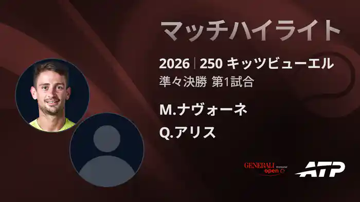 250 キッツビューエル シングルス準々決勝 M.ナヴォーネ VS Q.アリス マッチハイライト [ATPツアー 2026]