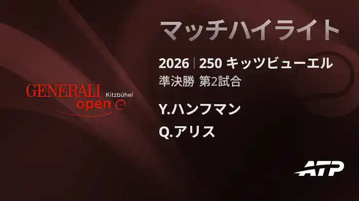 250 キッツビューエル シングルス準決勝 Y.ハンフマン VS Q.アリス マッチハイライト [ATPツアー 2026]