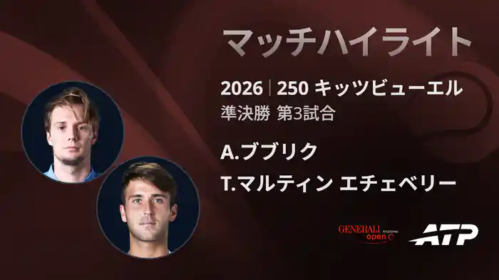 250 キッツビューエル シングルス準決勝 A.ブブリク VS T.マルティン エチェベリー マッチハイライト [ATPツアー 2026]