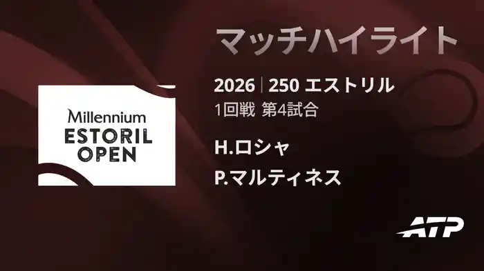 250 エストリル シングルス1回戦 H.ロシャ VS P.マルティネス マッチハイライト [ATPツアー 2026]