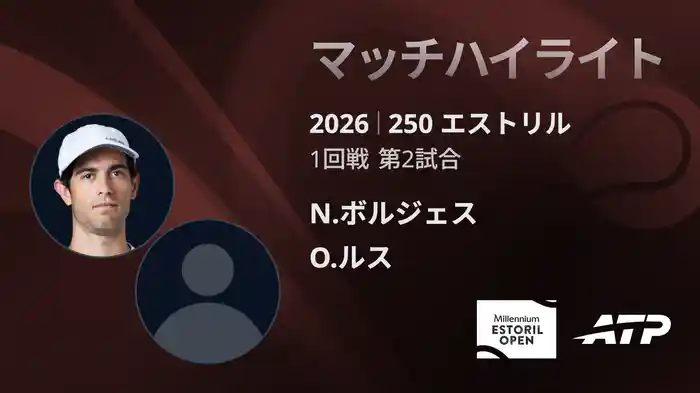250 エストリル シングルス1回戦 N.ボルジェス VS O.ルス マッチハイライト [ATPツアー 2026]